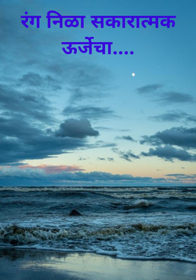रंग निळा सकारात्मक ऊर्जेचा....