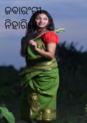 ଜବାରଂଗୀ ନିହାରିକା ..........