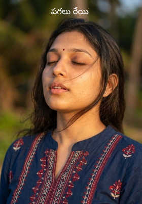 పగలు రేయి 