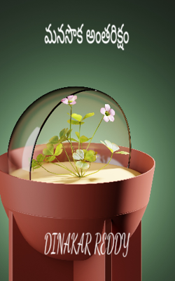 మనసొక అంతరిక్షం