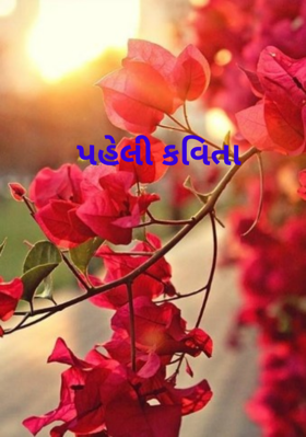 પહેલી કવિતા