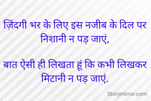 ज़िंदगी भर के लिए इस नजीब के दिल पर निशानी न पड़ जाएं,

बात ऐसी ही लिखता हूं कि कभी लिखकर मिटानी न पड़ जाएं.
