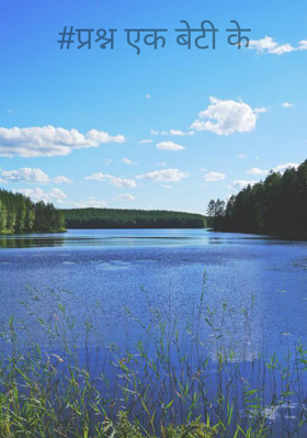 प्रश्न एक बेटी के