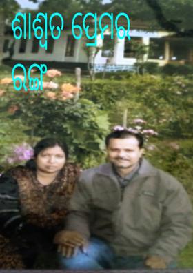 ଶାଶ୍ବତ ପ୍ରେମର ରଙ୍ଗ