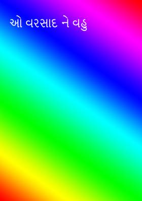 ઓ વરસાદ ને વહુ