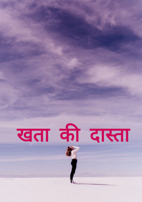 खता की दास्ता