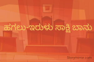ಹಗಲು-ಇರುಳು ಸಾಕ್ಷಿ ಬಾನು