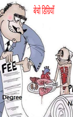 बेचो डिग्रियाँ