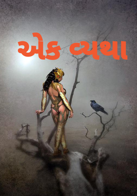 એક વ્યથા