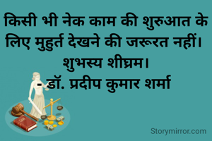 किसी भी नेक काम की शुरुआत के लिए मुहुर्त देखने की जरूरत नहीं। 
शुभस्य शीघ्रम।
- डॉ. प्रदीप कुमार शर्मा 