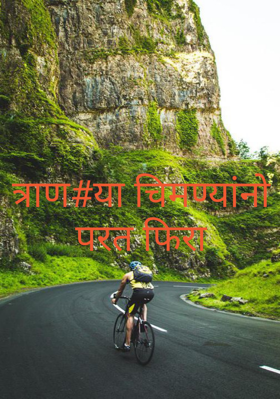 त्राण#या चिमण्यांनो परत फिरा