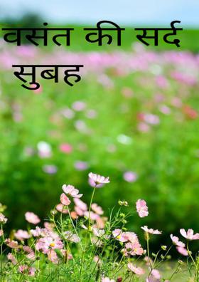 वसंत की सर्द सुबह