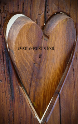 দেয়া নেয়ার মাঝে