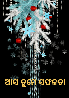 ଆସ ତୁମେ ସଫଳତା
