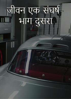 जीवन एक संघर्ष- भाग दुसरा