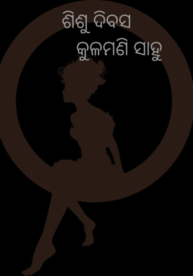 ଶିଶୁ ଦିବସ