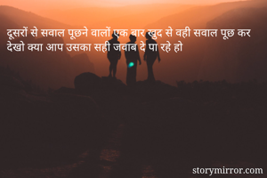 दूसरों से सवाल पूछने वालों एक बार खुद से वही सवाल पूछ कर देखो क्या आप उसका सही जवाब दे पा रहे हो