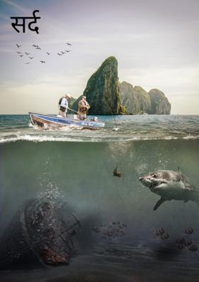 सर्द रातों