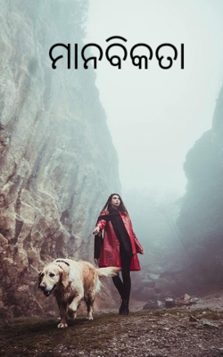 ମାନବିକତା