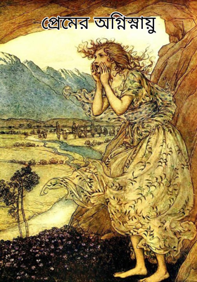 প্রেমের অগ্নিস্নায়ু