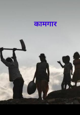 कामगार