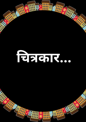 चित्रकार...