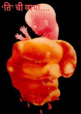 ‘ती' ची व्यथा…