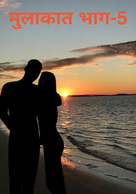 मुलाकात भाग-5