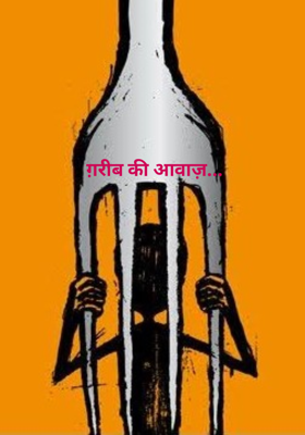 ग़रीब की आवाज़... 