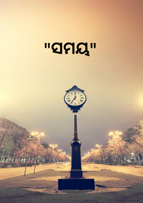 ସମୟ