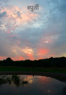 स्फुर्ती