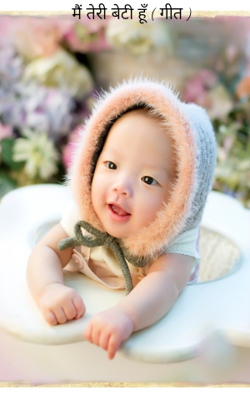 मैं तेरी बेटी हूँ ( गीत )
