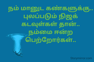 நம் மானுட கண்களுக்கு..
புலப்படும் நிஜக் கடவுள்கள் தான்..
நம்மை ஈன்ற பெற்றோர்கள்..