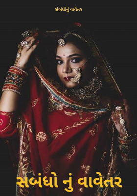 સંબંધોનું વાવેતર