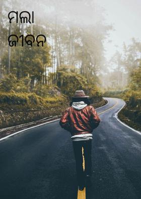 ମଲା ଜୀବନ