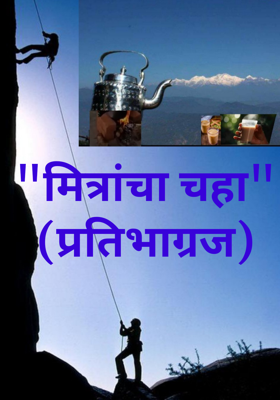 "मित्रांचा चहा" (प्रतिभाग्रज)