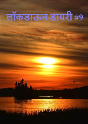 लॉकडाऊन डायरी #9
