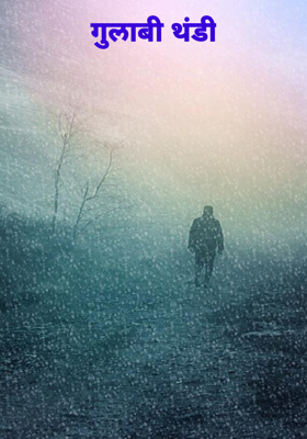 गुलाबी थंडी