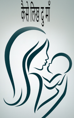 कैसे लिख दूं माँ