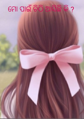 ମୋ ପାଇଁ ଚିଠି ଆସିଛି କି ?