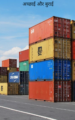 अच्छाई और बुराई