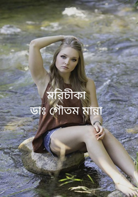 মরিচীকাডাঃ গৌতম মান্না