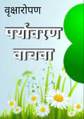 वृक्षारोपण