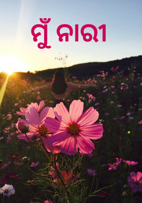 ମୁଁ ନାରୀ