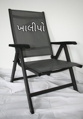 ખાલીપો 