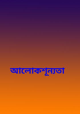 আলোকশূন্যতা