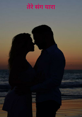 तेरे संग यारा