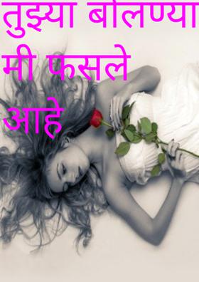 तुझ्या बोलण्यावर मी फसले आहे