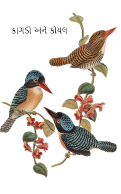 કાગડો અને કોયલ