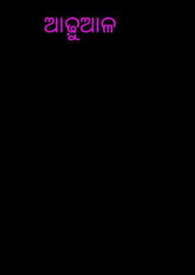 ଆଢ଼ୁଆଳ